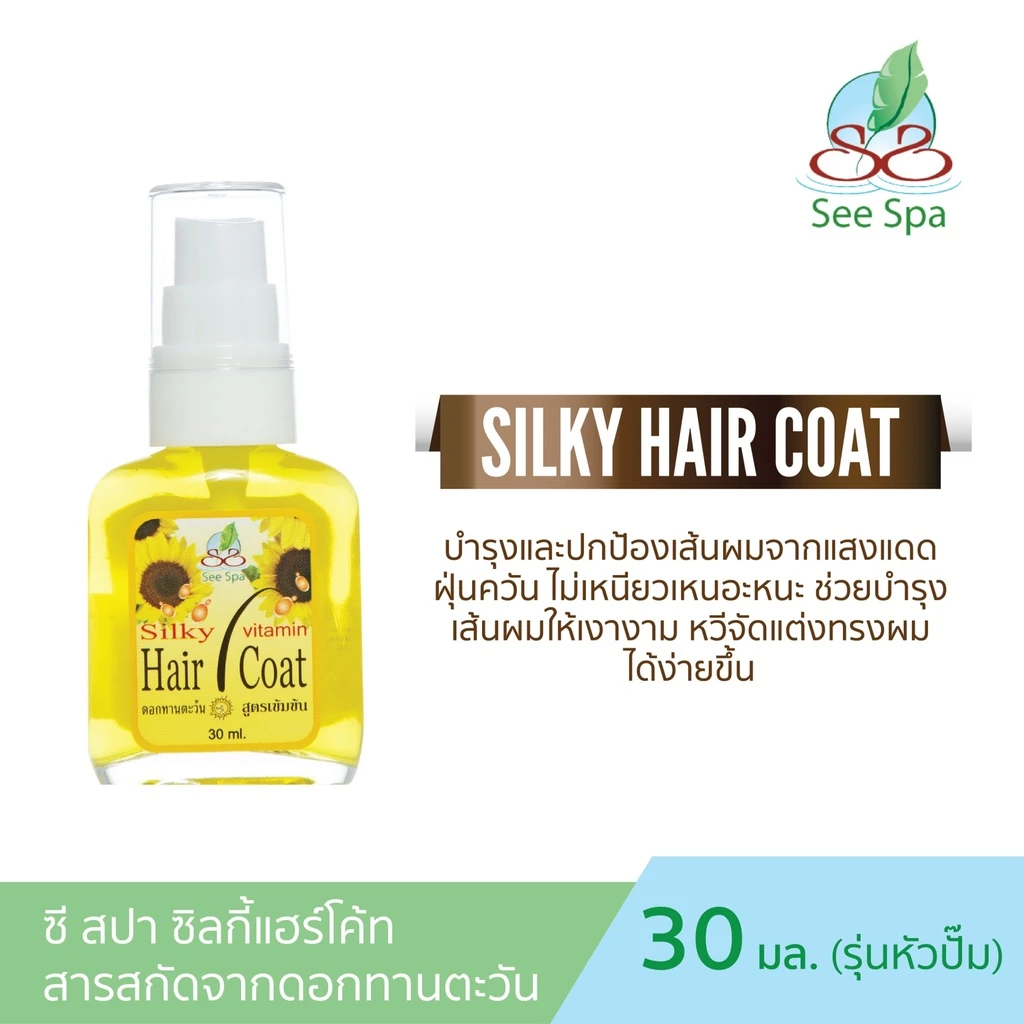 ซี สปา ซิลกี้แฮร์โค้ต ทานตะวัน 30มล.
