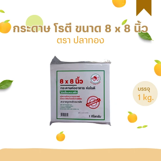 กระดาษห่ออาหาร 8x8นิ้ว 1 กก.ตราปลาทอง