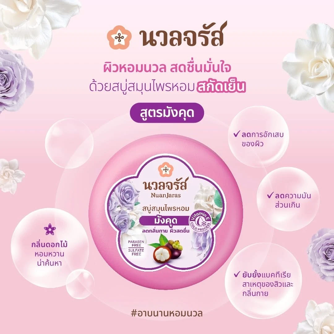 สบู่มังคุด นวลจรัส 1 ก้อน