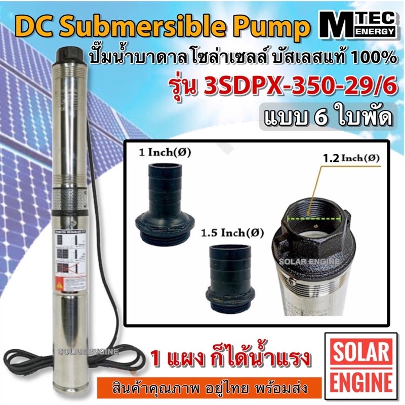 ปั๊มน้ำบาดาลโซล่าเซลล์ บัสเลส 350W 24VDC รุ่น 3SDPX-350-29/6 (6 ใบพัด) DC Submersible สำหรับบ่อ 3"