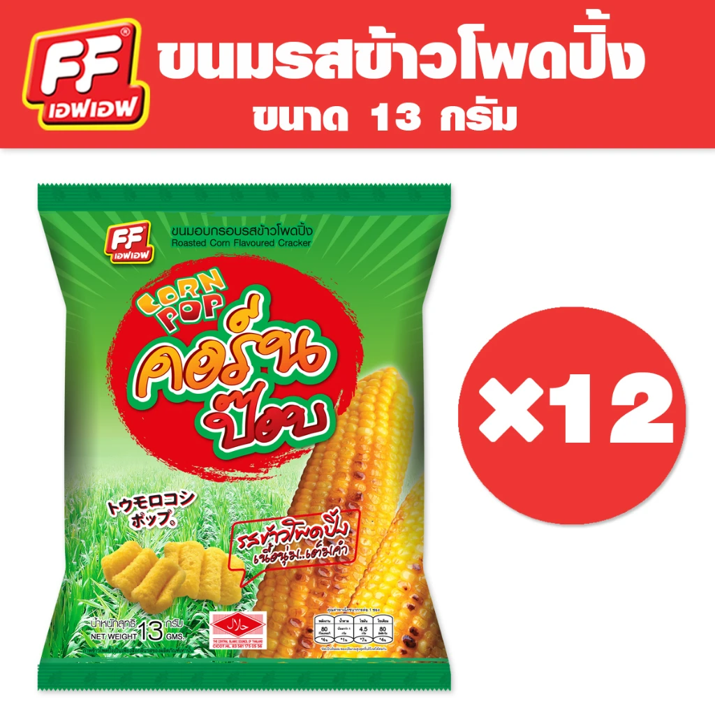 FFรสข้าวโพดปิ้ง แพ็ค 12ซอง