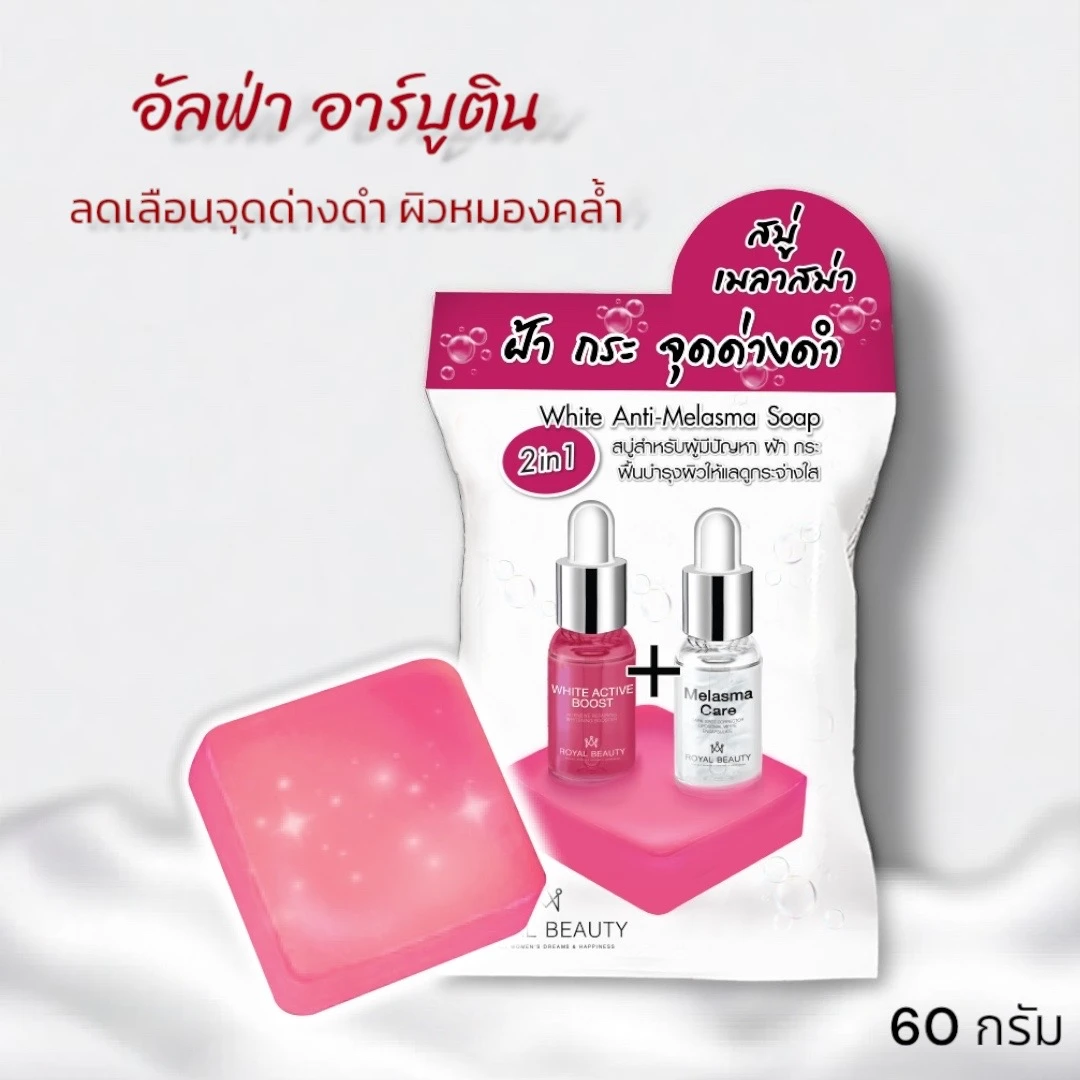 รอยัลสบู่อัลฟ่าอาร์บูติน
