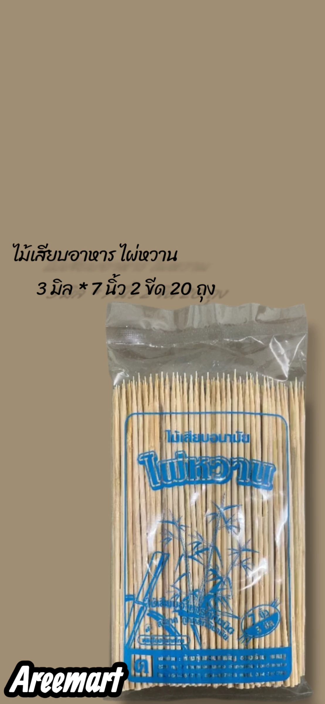 ไม้เสียบอาหารไผ่หวาน 3 มิล x 7 นิ้ว 2 ขีด 20 ถุง