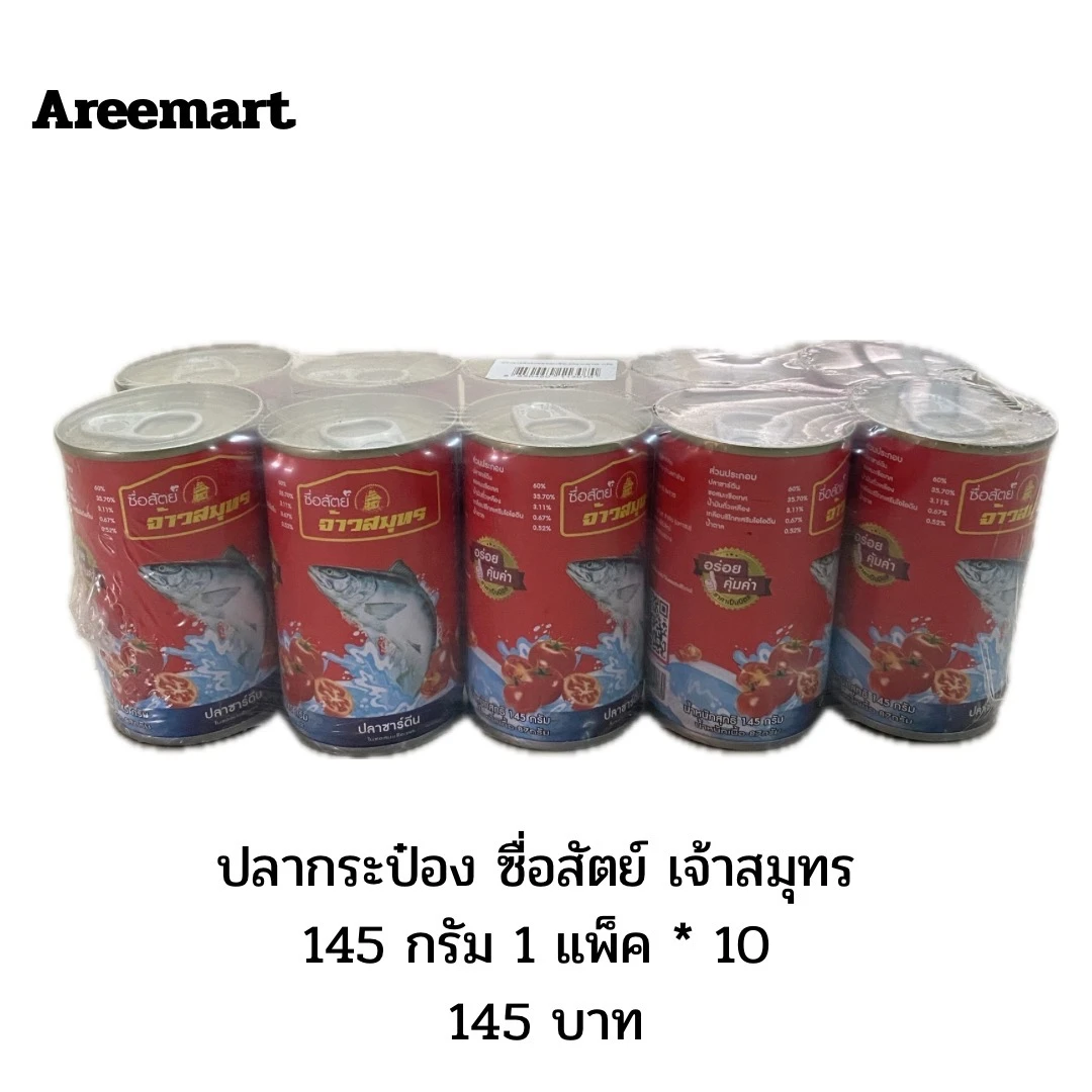 ปลากระป๋องจ้าวสมุทร 10 ก.ป 145 กรัม