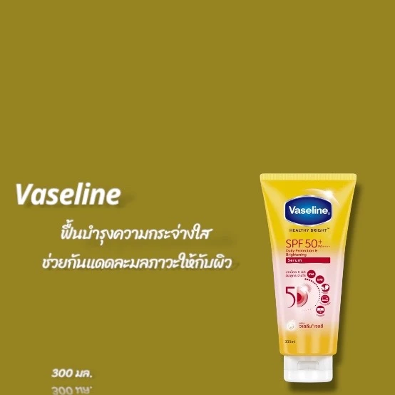 วาสลีน เฮลธี ไบรท์ เดลี่ โพรเทคชั่น แอนด์ ไบรท์เทนนิ่ง เซรั่ม