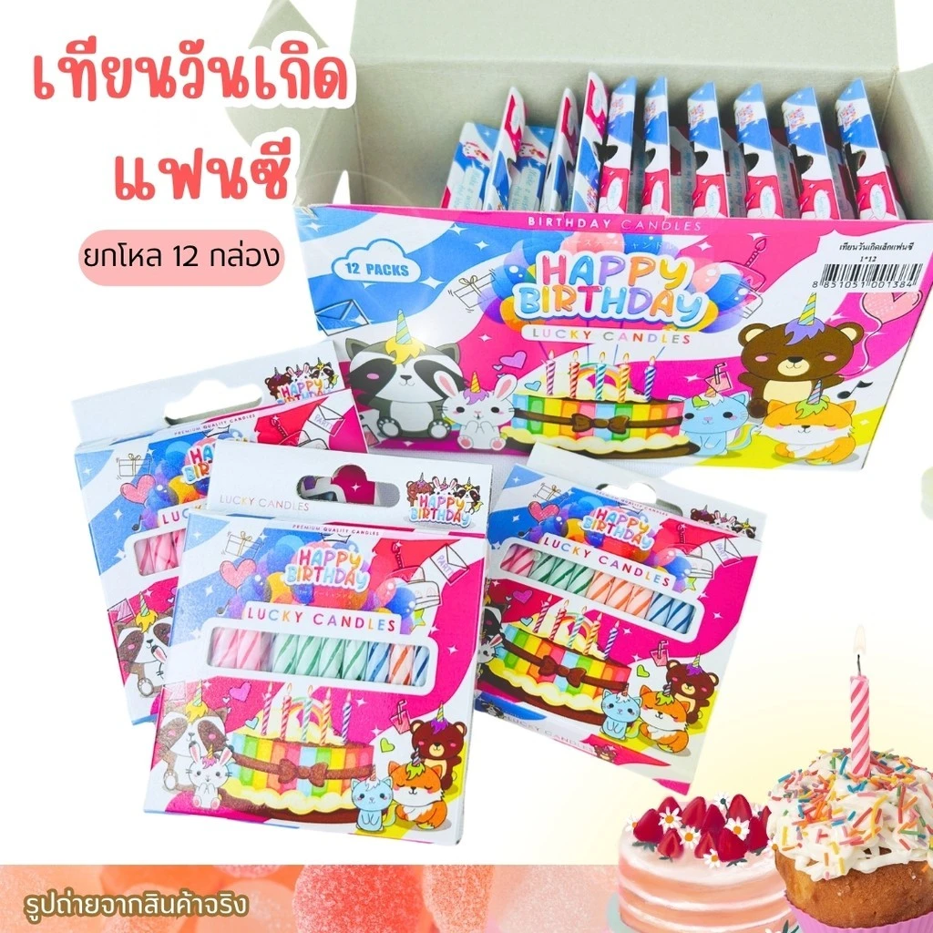 เทียนวันเกิดเล็ก2สี12ห่อ