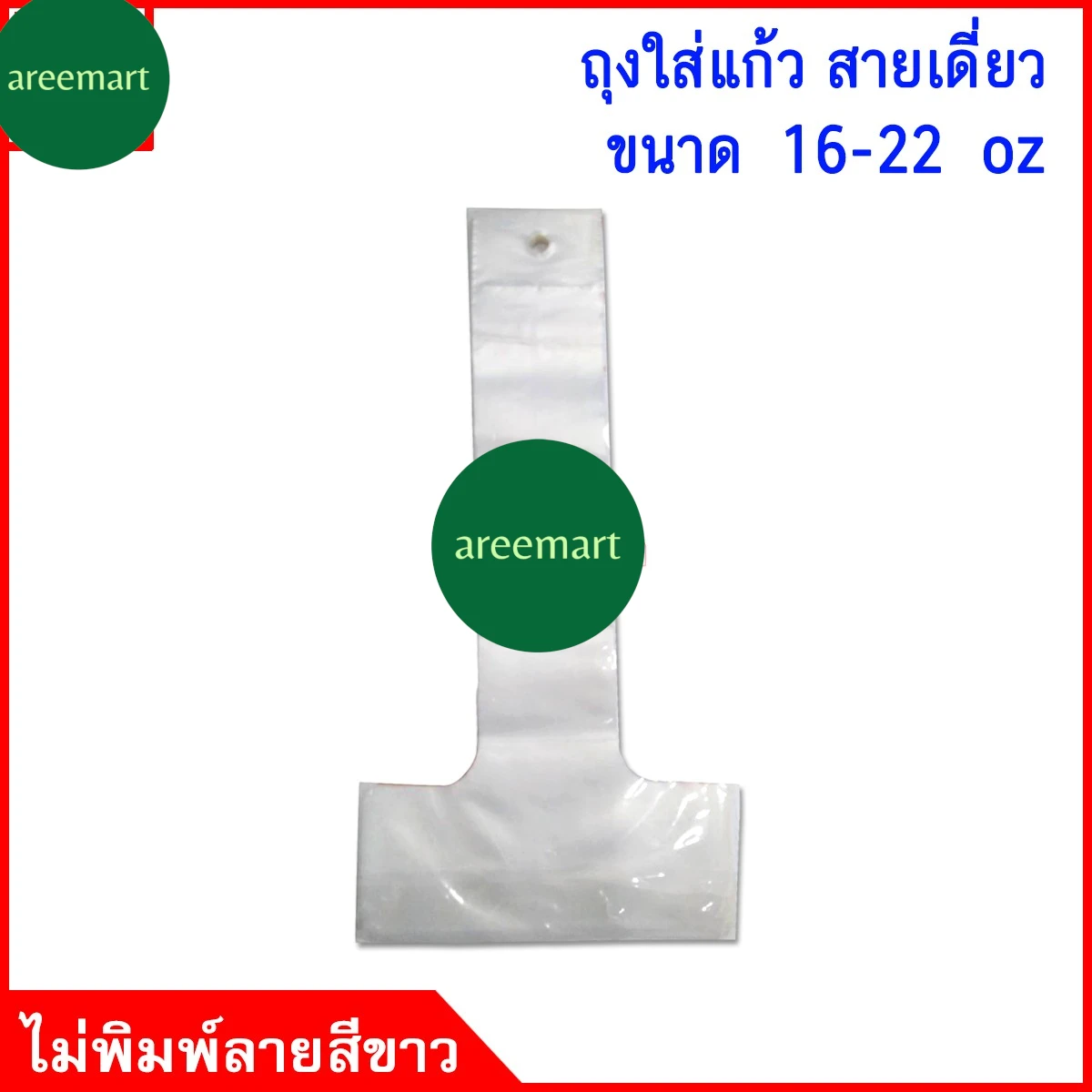 ถุงใส่แก้ว สายเดี่ยว 16oz/22oz