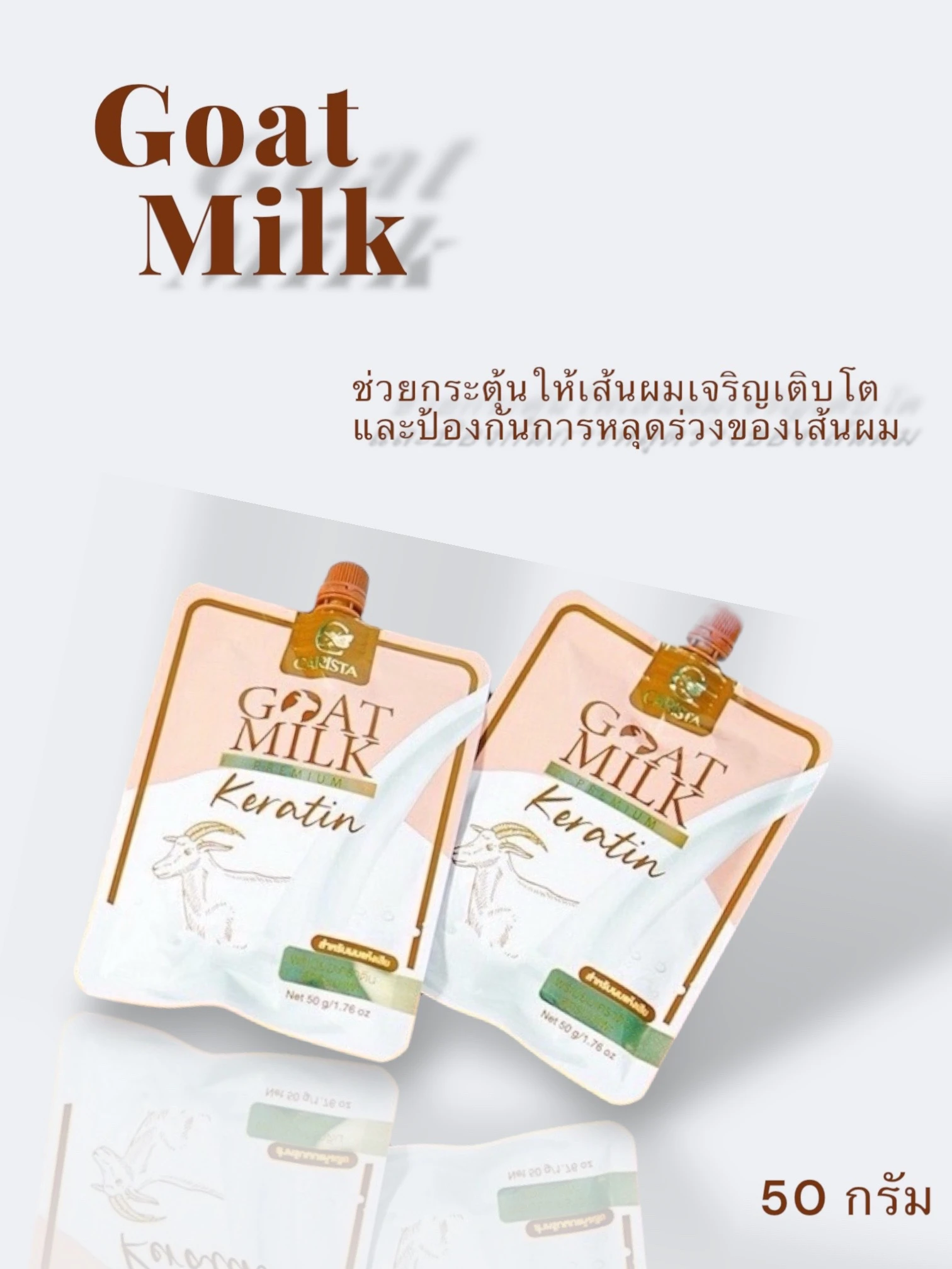 พรีเมี่ยมเคราตินสูตรเร่งผมยาวชอง50g