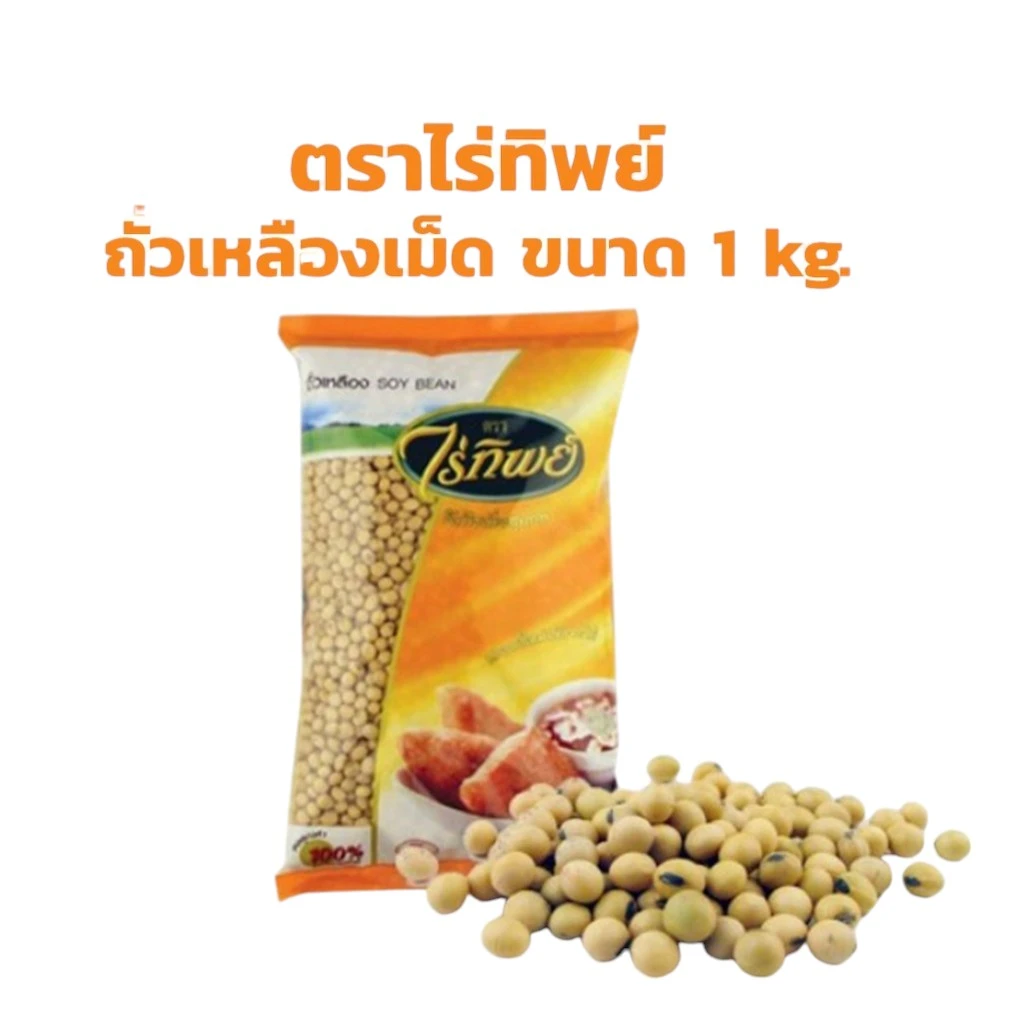 ถั่วเหลืองเม็ดไร่ทิพย์1กก.
