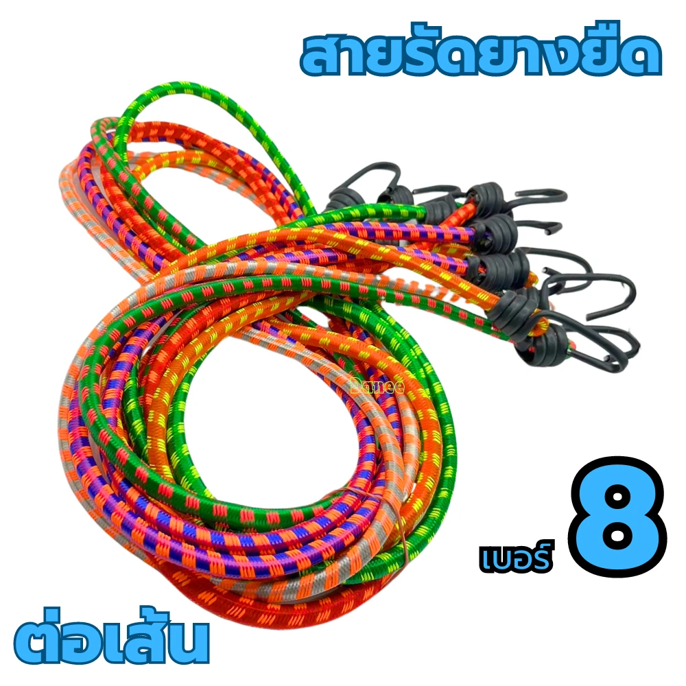 สายรัด8 ฟุต 12 เส้น