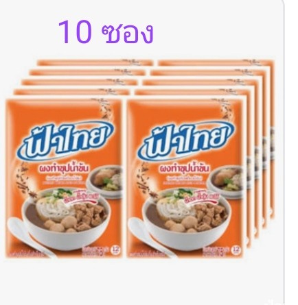 ผงทำน้ำซุปฟ้าไทยน้ำข้น 75 กรัม 10 ซอง