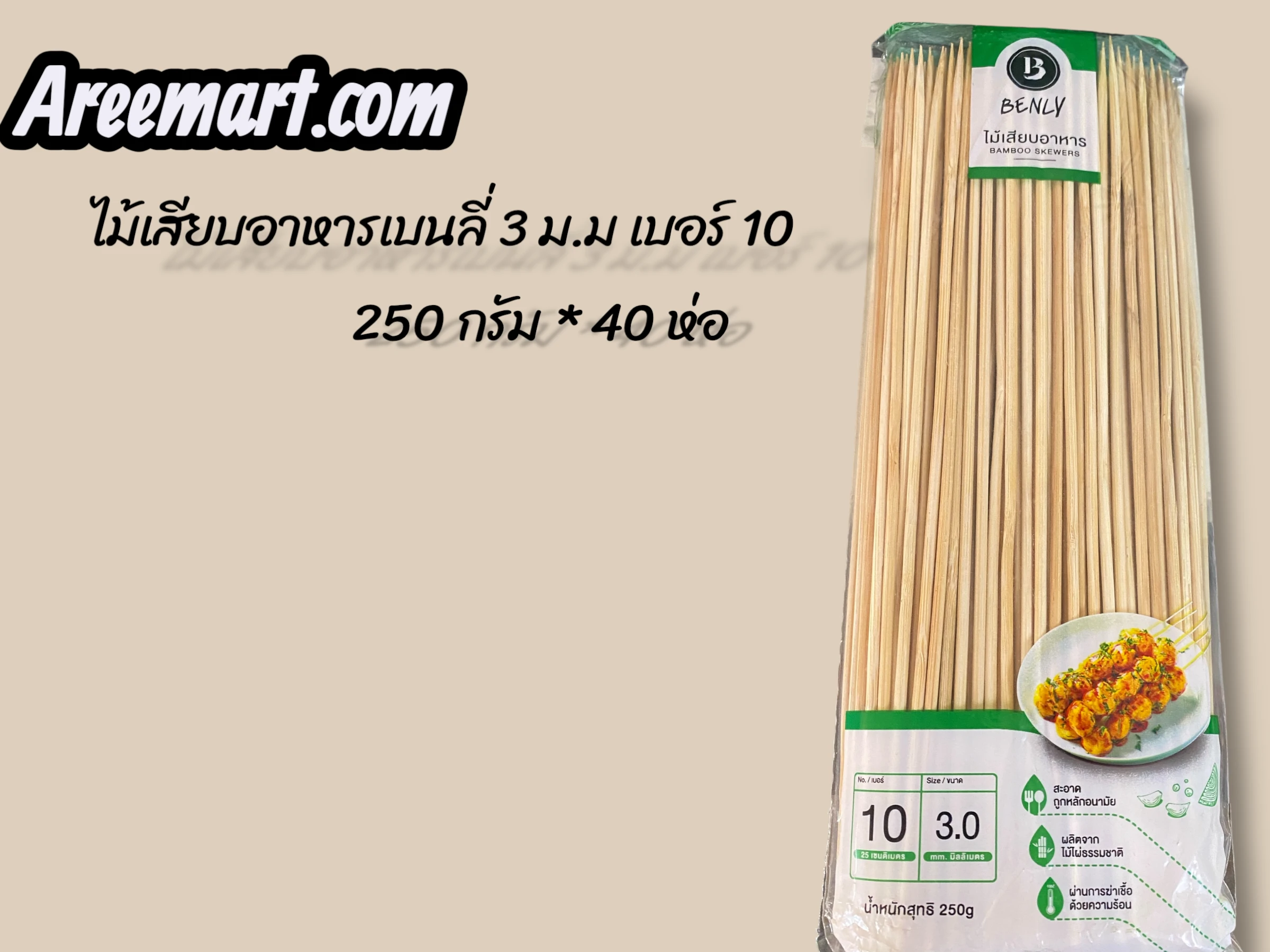 ไม้เสียบอาหารเบนลี่ 3 ม.ม เบอร์ 10 250 กรัม *40 ห่อ
