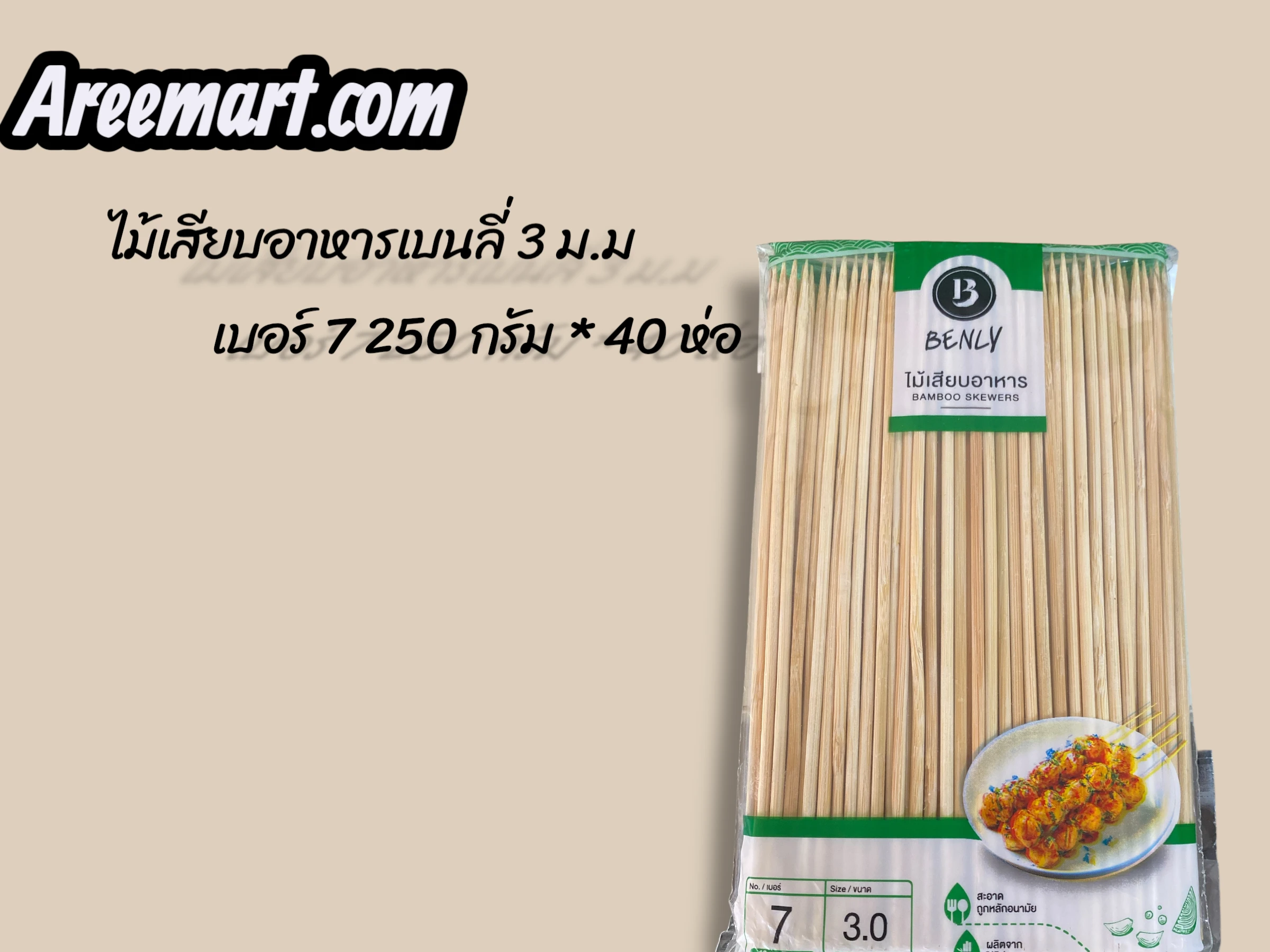 ไม้เสียบอาหารเบนลี่ 3 ม.ม เบอร์ 7 250 กรัม *40 ห่อ