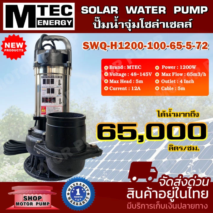MTEC SWQ-H1200-50-20-20-72 DC 72V 1200W ท่อเกลียวใน 4 นิ้ว (NEW) ปั๊มจุ่มโซล่าเซลล์ รุ่น SWQ-H1200-50-20-20-72 DC 72V 1200W บ