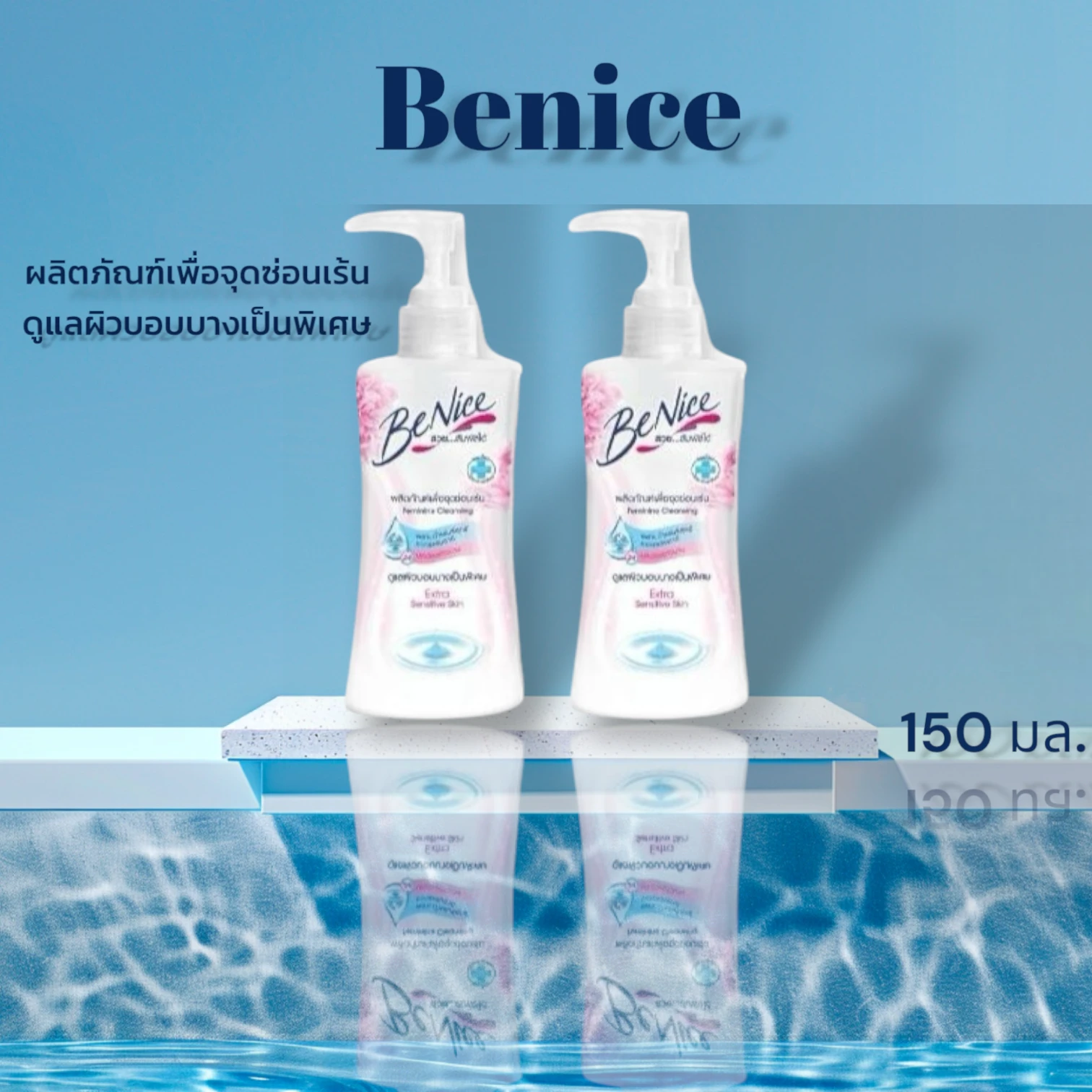 บีไนซ์ จุดซ่อนเร้น 150 ม.ล ขาว