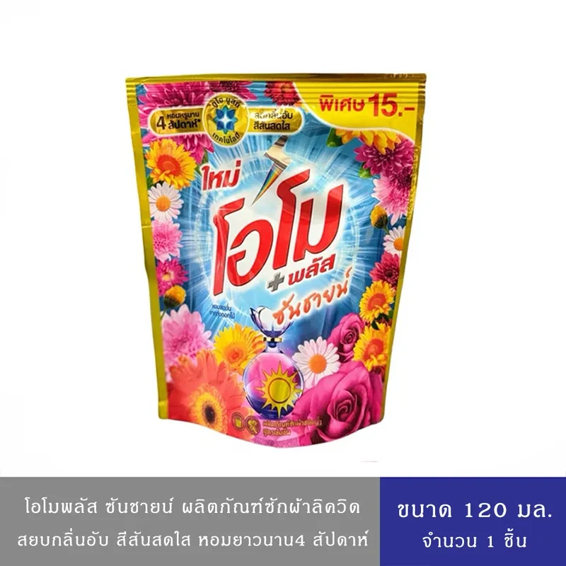 น้ำยาซักผ้าสูตรน้ำโอโม ซันชายน์ 120 มล.