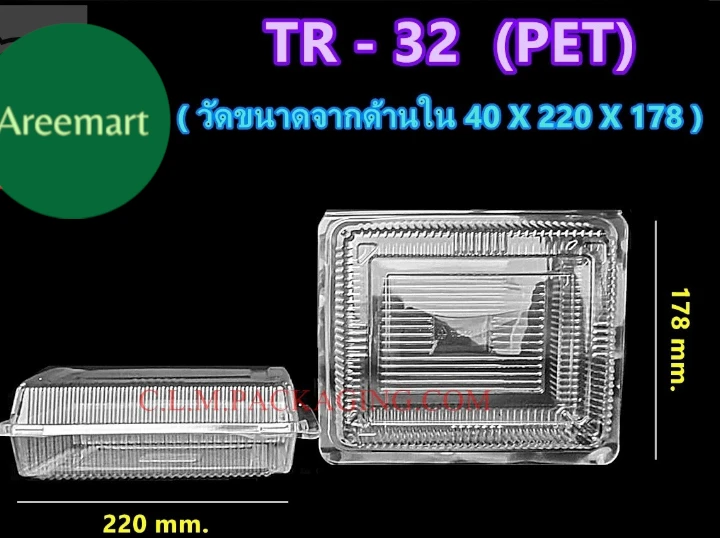 TR - 32 (PET) กล่องเบเกอรี่ใส - แข็งพิเศษ ฝาล็อคได้ จำนวน 50 ชิ้น