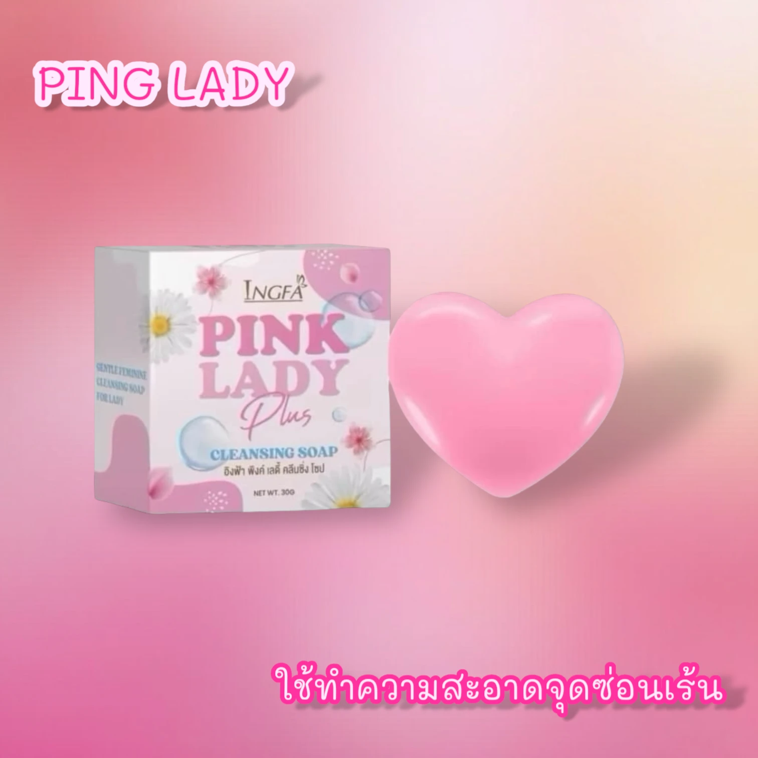 อิงฟ้า พิงค์ เลดี้ คลีนซิ่ง โซป