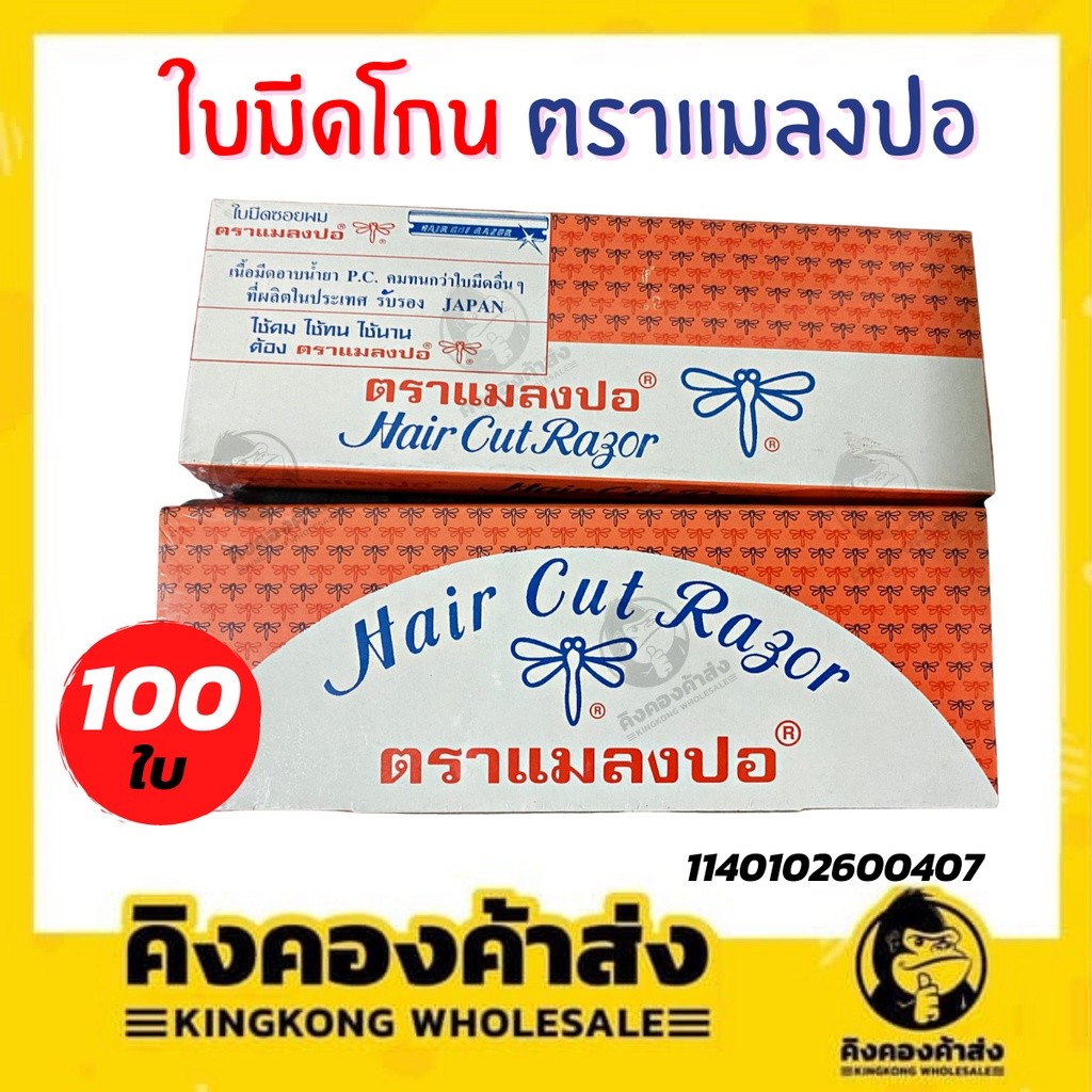 มีดซอย สั้น "แมลงปอ" 100 ใบ x 120 กล่อง