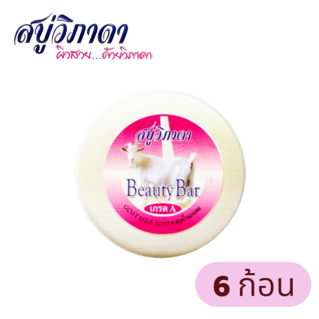 สบู่วิภาดานมแพะ 130กรัม 6ก้อน