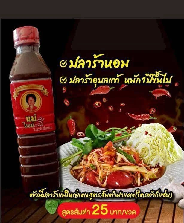 น้ำปลาร้าแม่ใหญ่แดง 1 ขวด