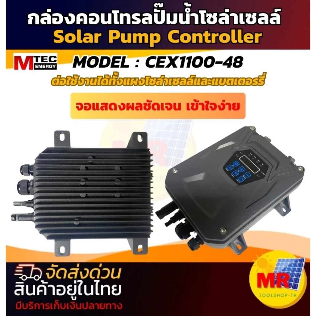 กล่องคอนโทรลปั๊มน้ำโซล่าเซลล์  MTEC-EDC Serie ระบบ 48 วัตต์   EDC1300-48
