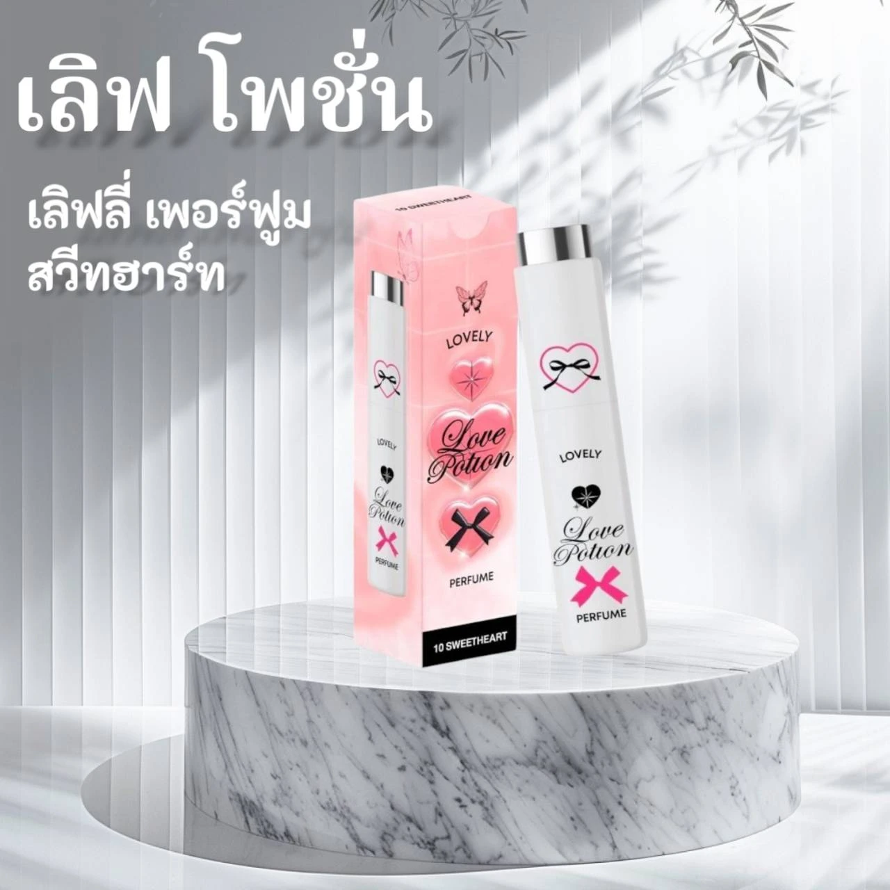 น้ำหอม LOVE POTION SWEET HEART