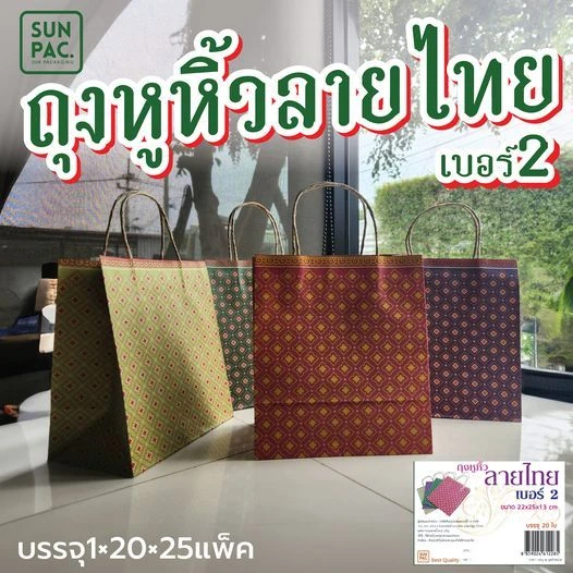 ถุงหูหิ้วลายไทยเบอร์2บรรจุ20ใบ