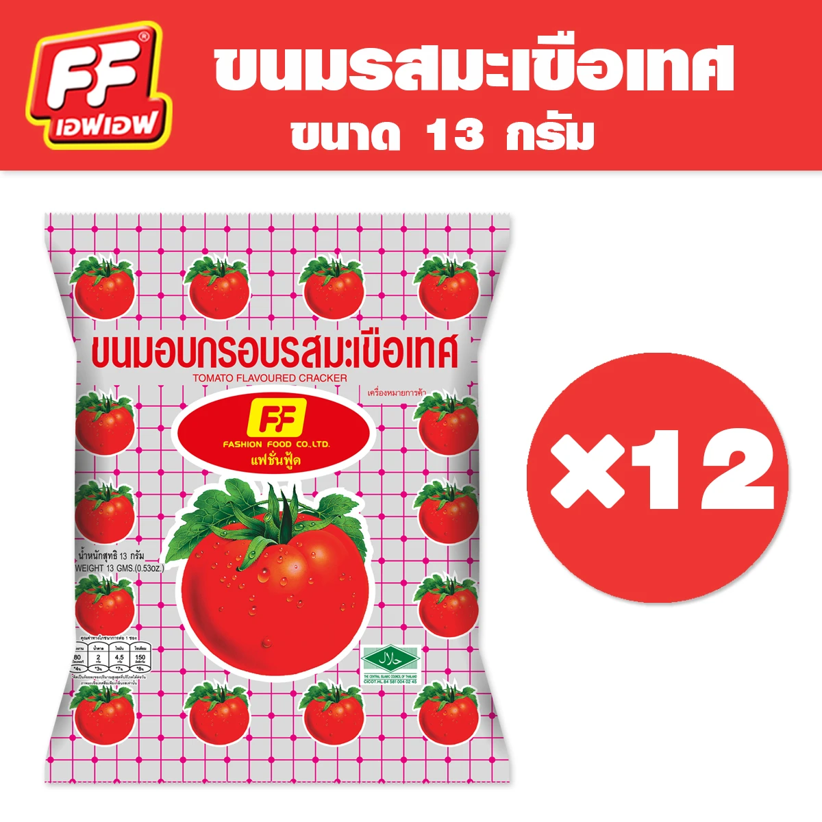 FFมะเขือเทศ5บาท12ซอง