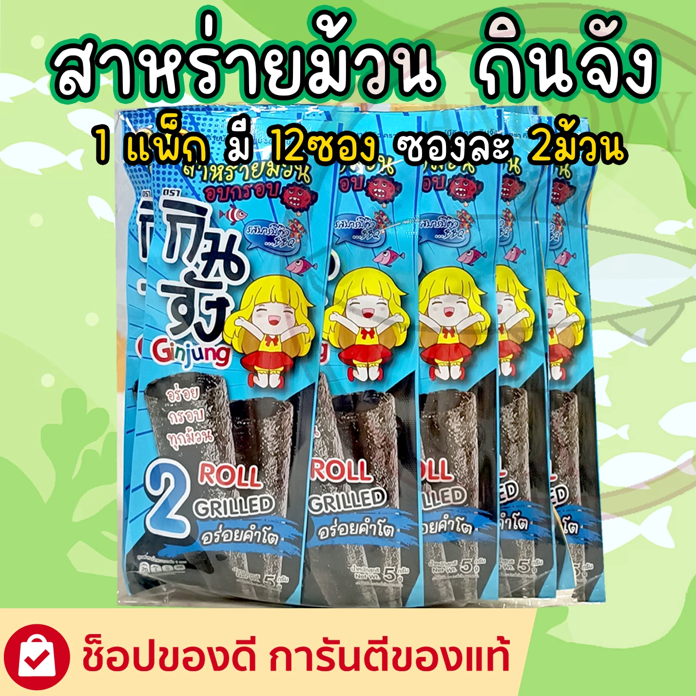 สาหร่ายกินจังม้วนอบกรอบ รสบาร์บิคิว 5 กรัม 1 แพ็ค 12ซอง