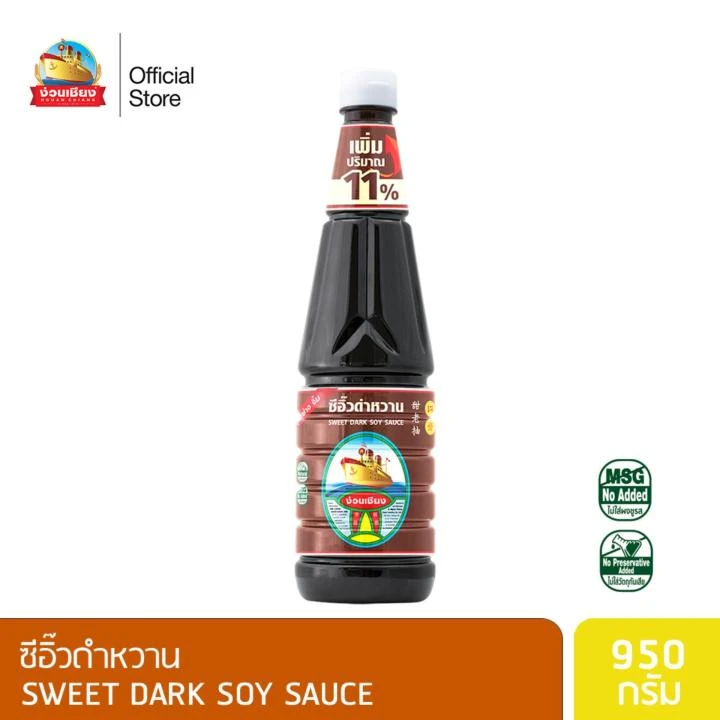 ซีอิ้วดำหวานง่วนเชียง950กรัม